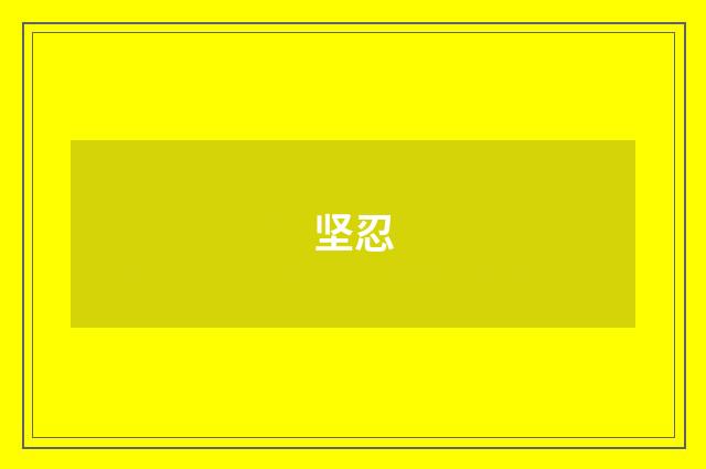 坚忍