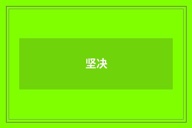 坚决