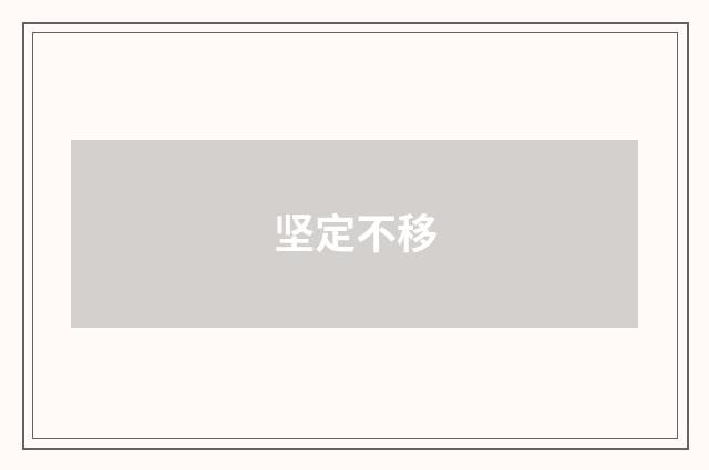 坚定不移