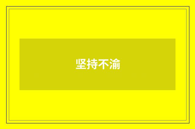 坚持不渝