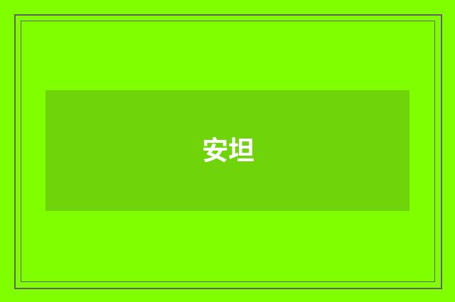 安坦