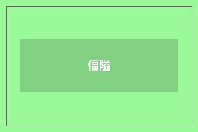 偪隘