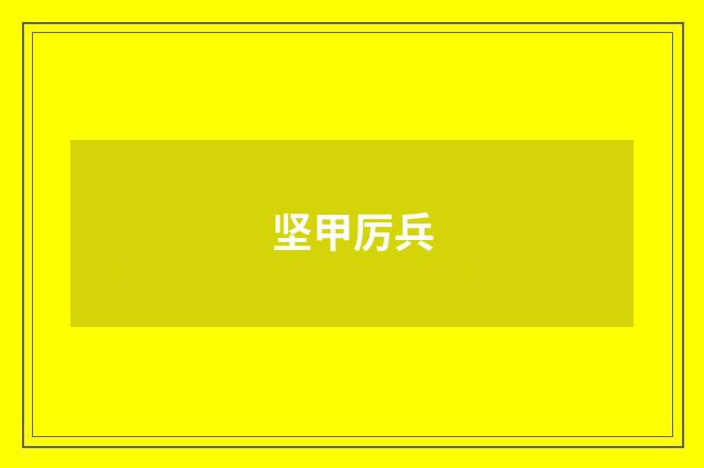 坚甲厉兵