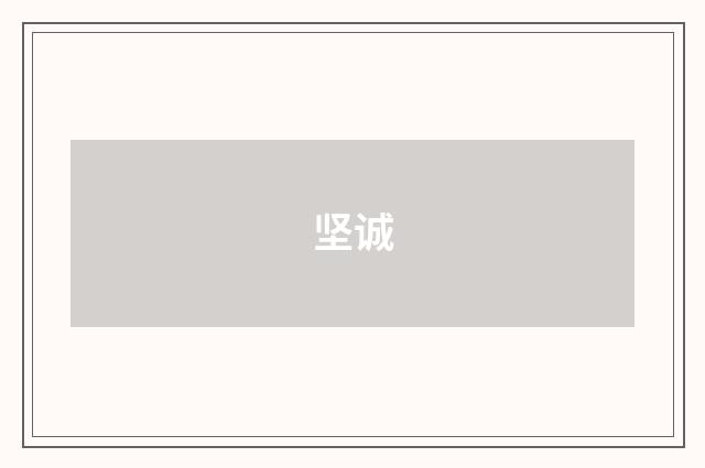 坚诚
