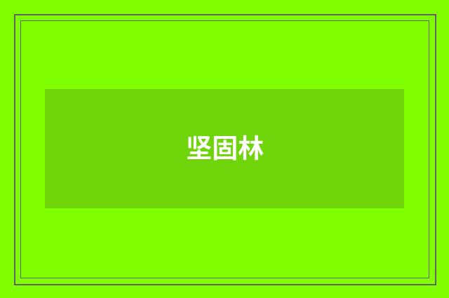 坚固林