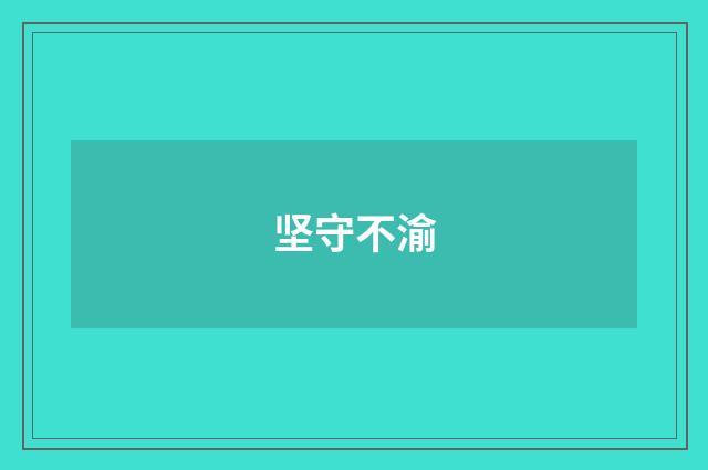 坚守不渝