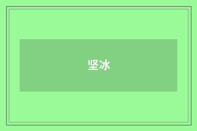 坚冰