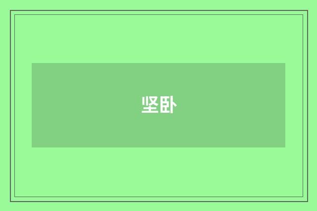 坚卧