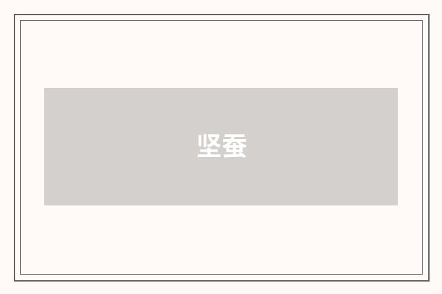 坚蚕
