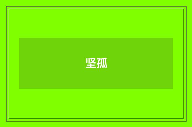 坚孤