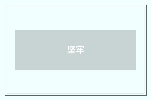 坚牢