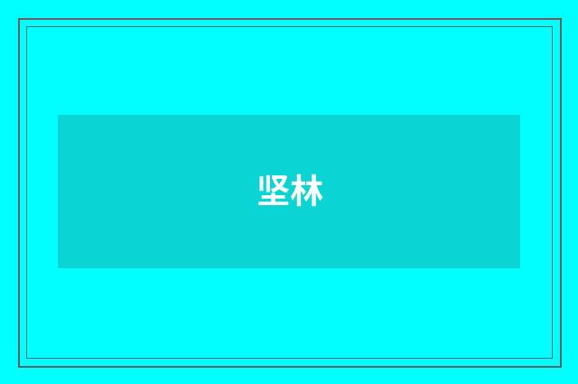 坚林