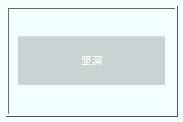 坚深