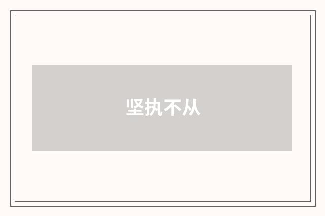 坚执不从
