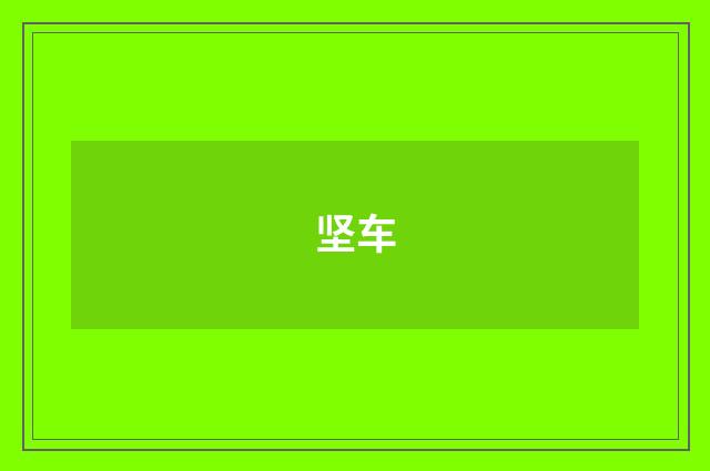 坚车