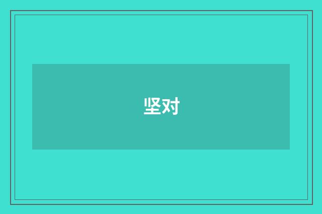 坚对