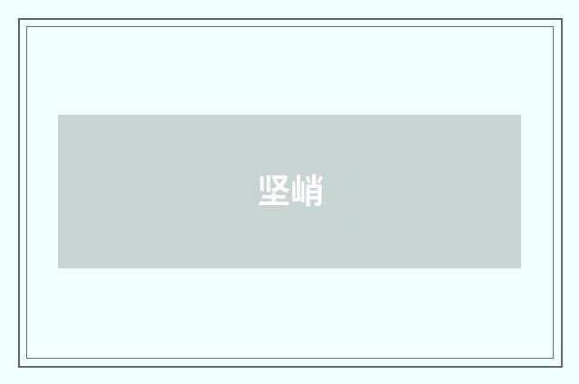 坚峭