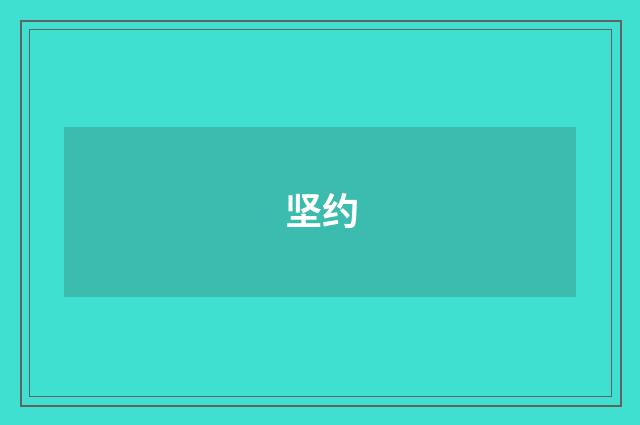 坚约