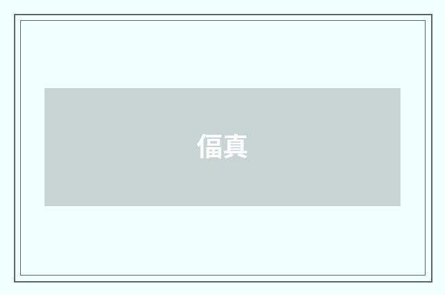 偪真