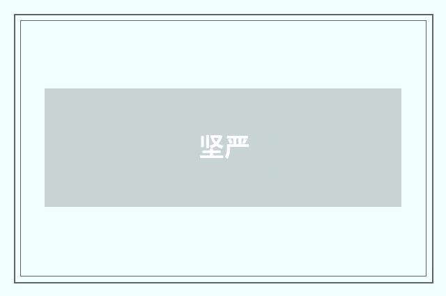 坚严