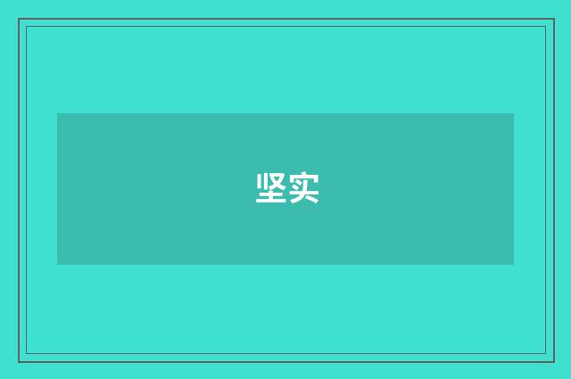 坚实