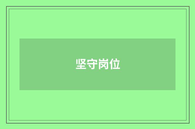 坚守岗位