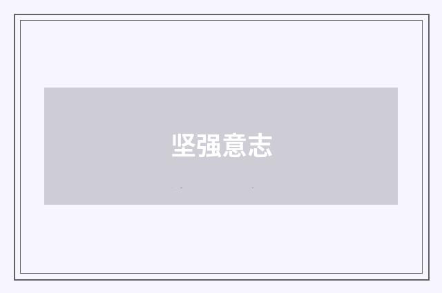 坚强意志