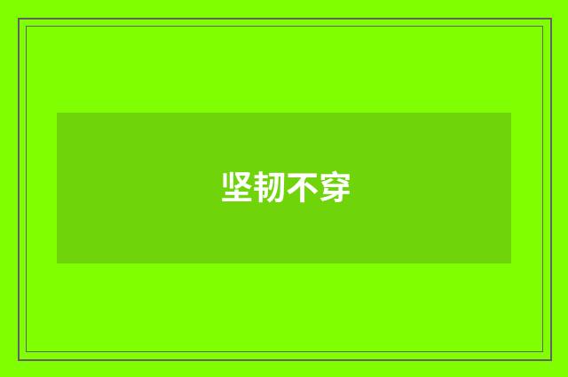 坚韧不穿