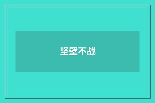 坚壁不战