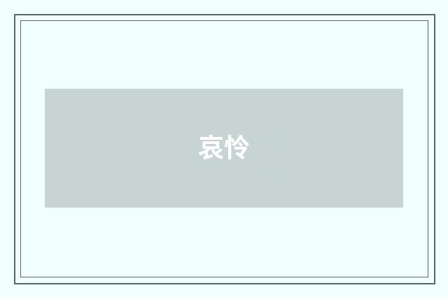 哀怜
