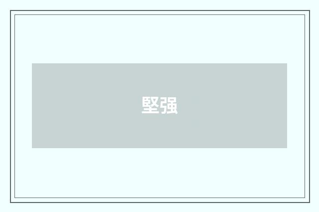 堅强