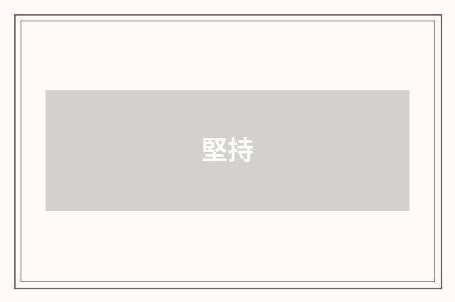 堅持
