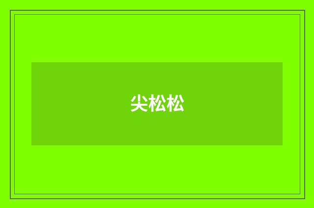 尖松松