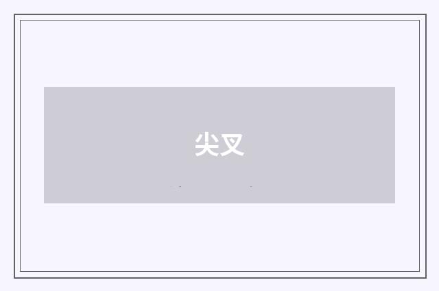 尖叉