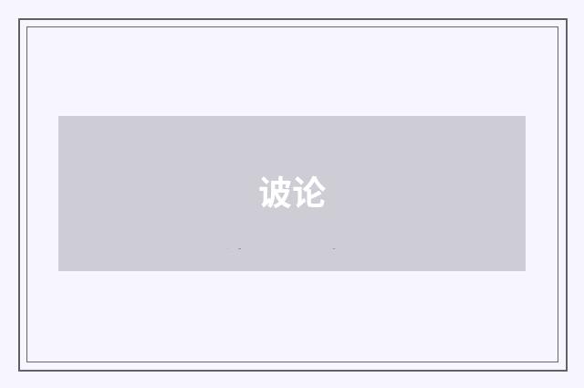 诐论