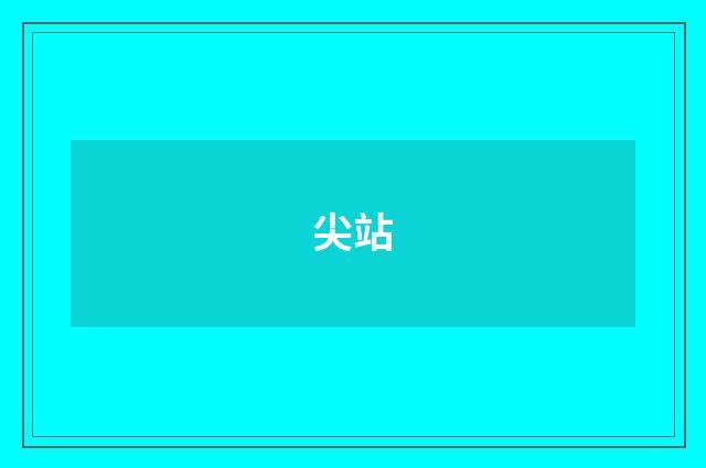 尖站