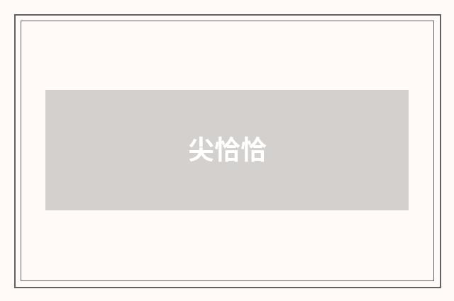 尖恰恰