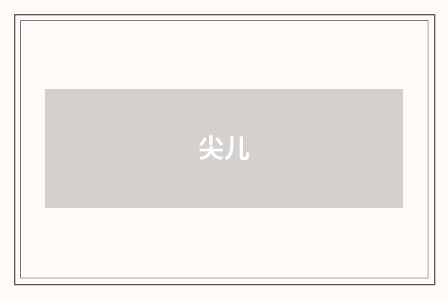尖儿