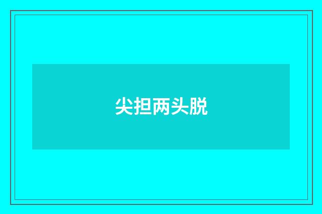 尖担两头脱