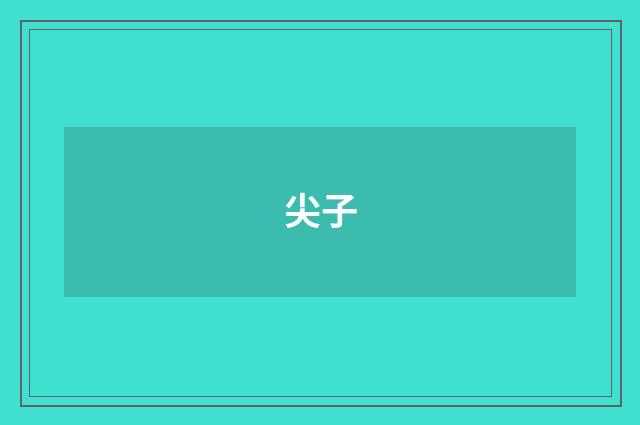 尖子