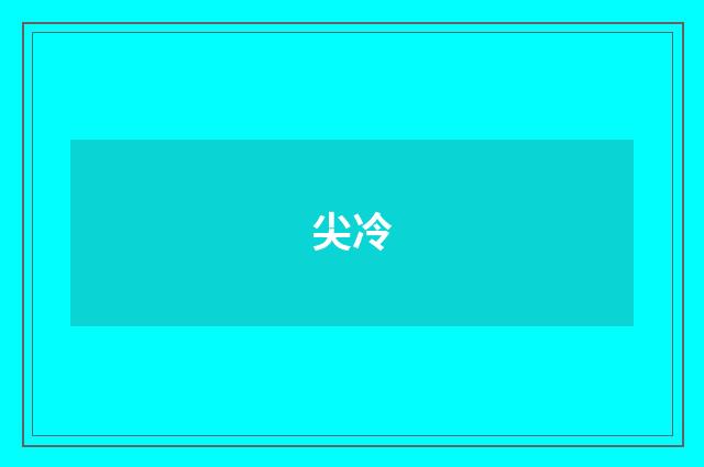 尖冷