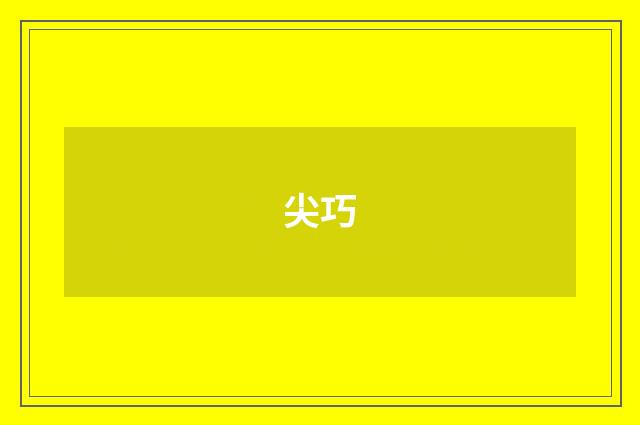 尖巧