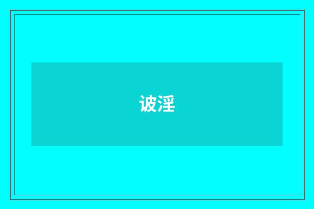 诐淫