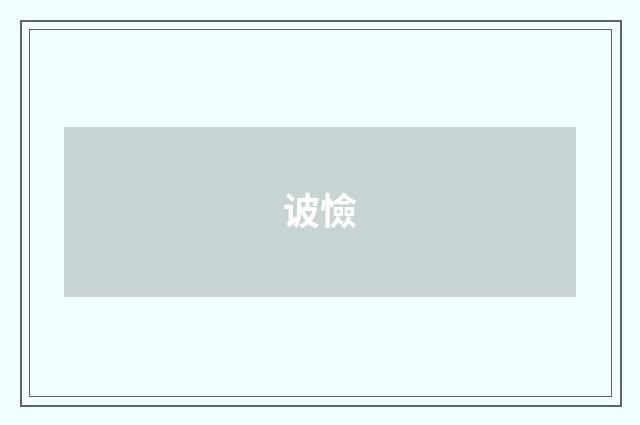 诐憸