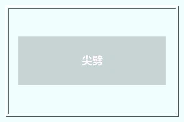 尖劈