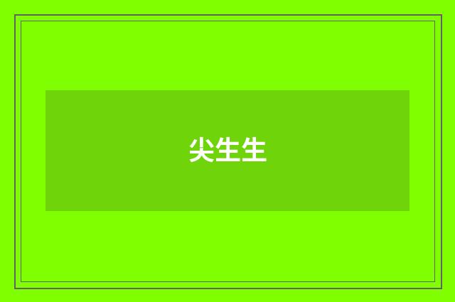 尖生生