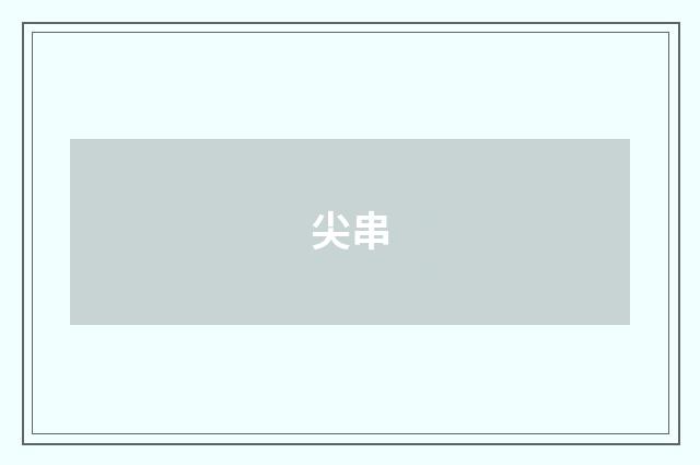 尖串