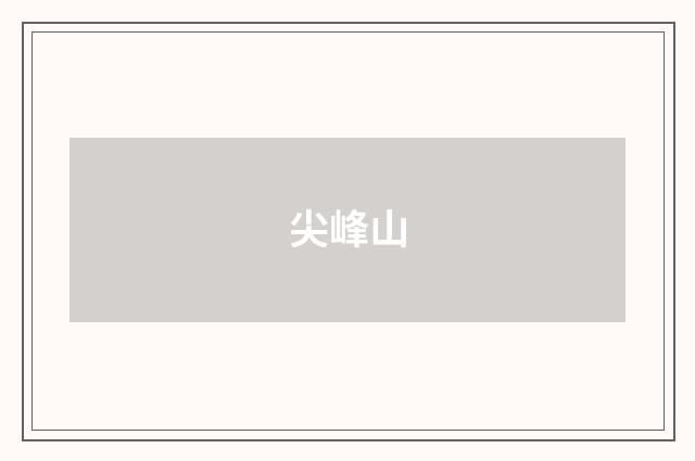 尖峰山