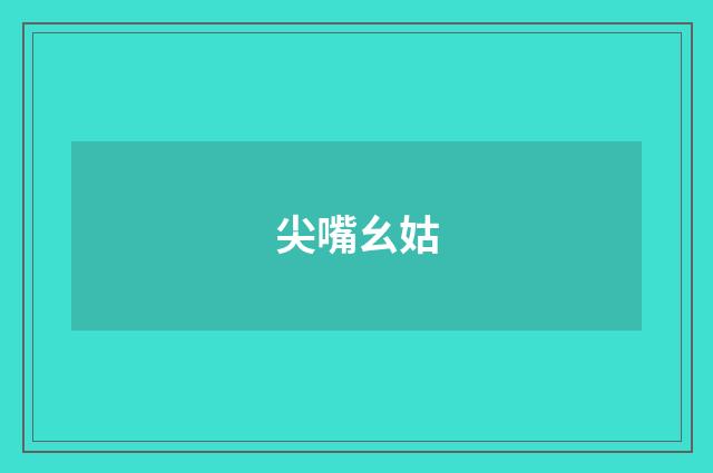 尖嘴幺姑