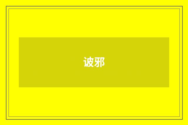 诐邪